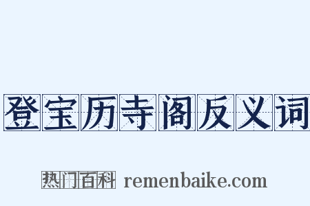 登宝历寺阁反义词是什么意思的图片